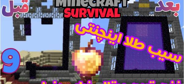 عکس گلدن اپل در ماین کرافت
