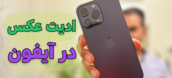 ادیت عکس در اپل