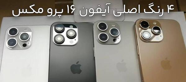 عکس اپل ۱۶ پرو مکس