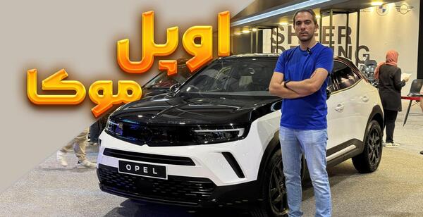 عکس خودرو اپل موکا