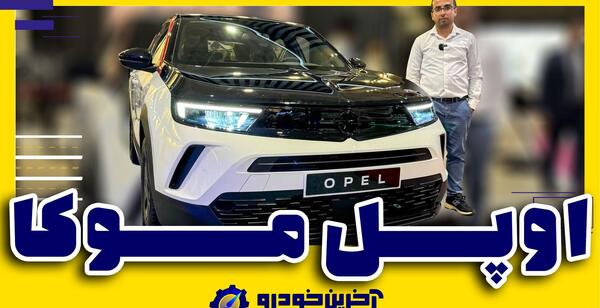 عکس خودرو اپل موکا