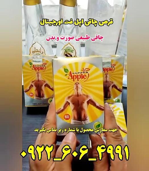عوارض عکس قرص چاقی اپل اصل