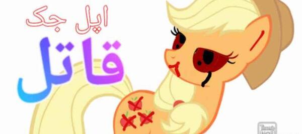 عکس پونی کوچولو اپل جک