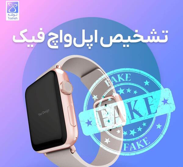 عکس ساعت اپل واچ تقلبی