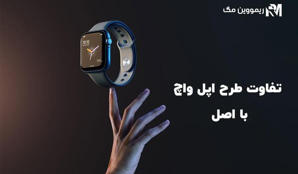 عکس ساعت اپل واچ تقلبی