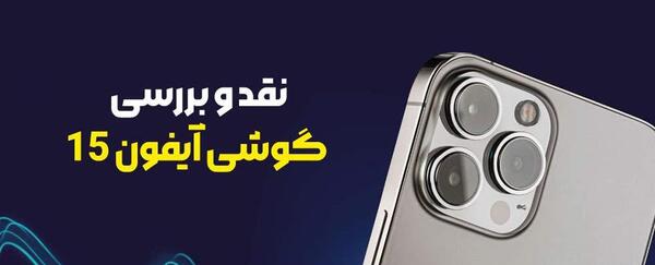 عکس گوشی اپل آیفون ۱۵
