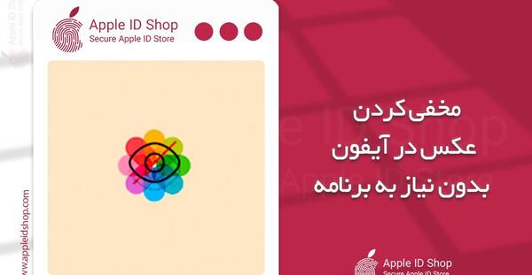 چگونه عکس اپل ایدی بزاریم