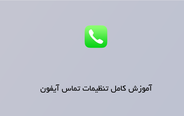 عکس اپل ایدی موقع تماس