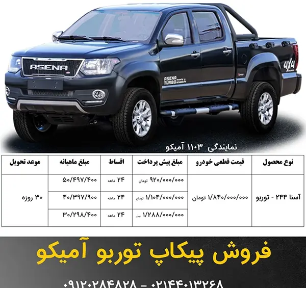 عکس ماشین آمیکو وانت
