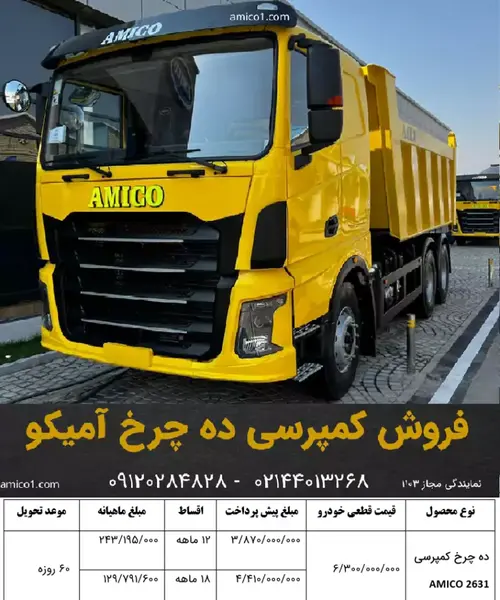 عکس کامیون آمیکو جدید