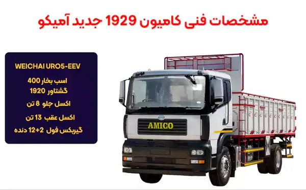 عکس کامیون آمیکو جدید