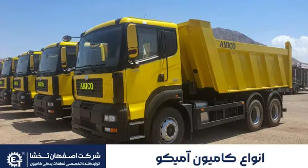 عکس داخل کامیون آمیکو