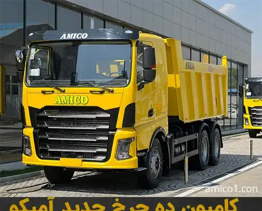 عکس داخل کامیون آمیکو