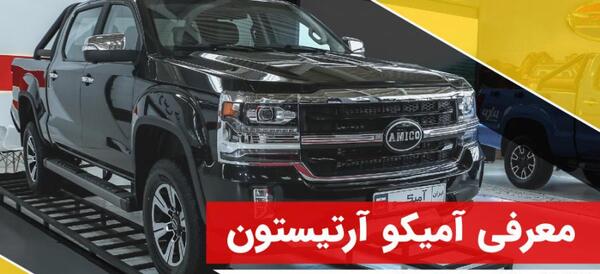 عکس داخل ماشین امیکو