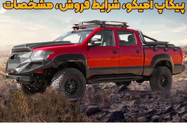 عکس وانت دو کابین آمیکو