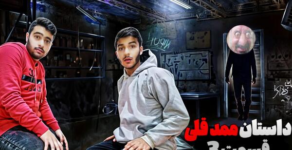 عکس ممد قلی نصب کن