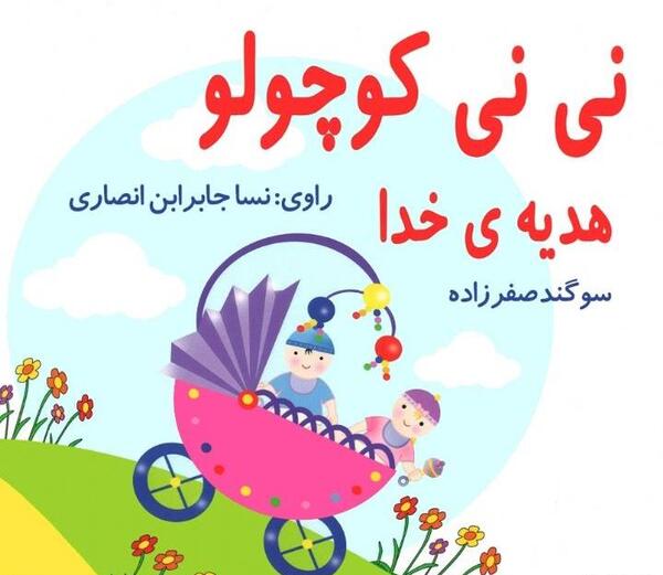 عکس ممد قلی نی نی کوچولو