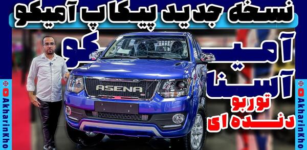 عکس آمیکو سواری