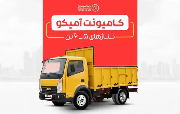 عکس ماشین آمیکو باری