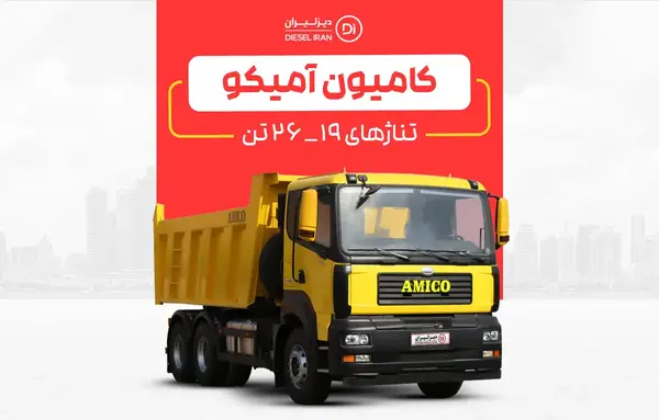 عکس ماشین آمیکو باری
