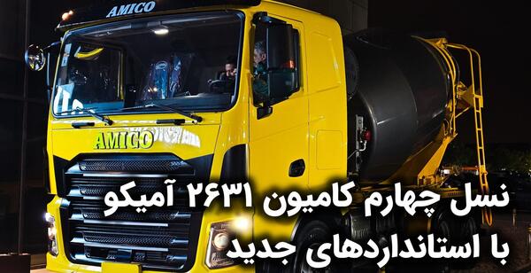عکس آمیکو جدید