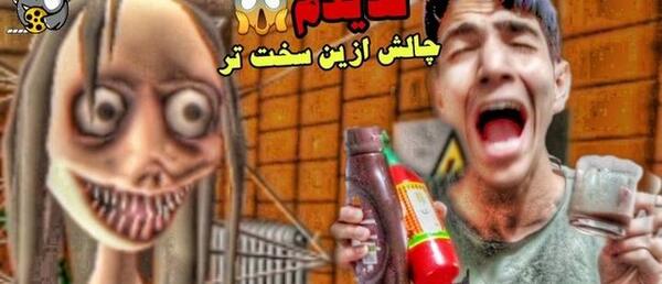 عکس ممد قلی مومو ترسناک
