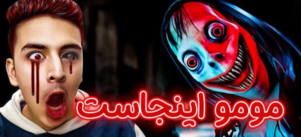 عکس ممد قلی و مومو ترسناک