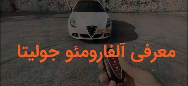 عکس آلفارومئو جولیتا 2017