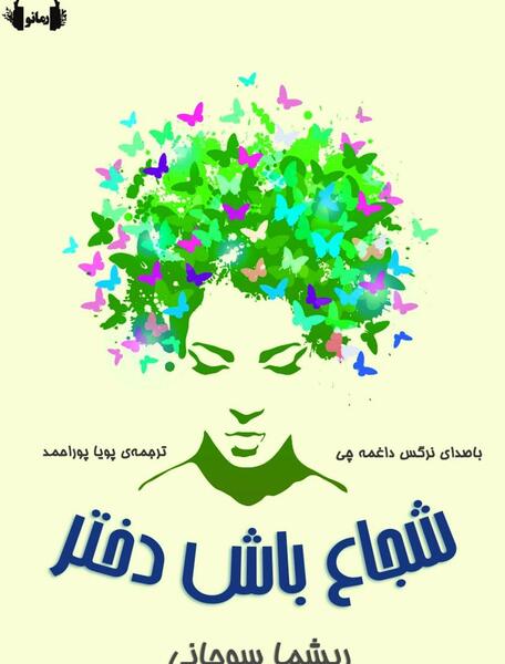 عکس رهایی دختر