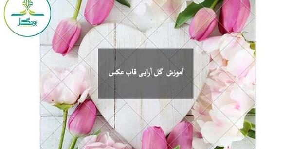 عکس گلسازی