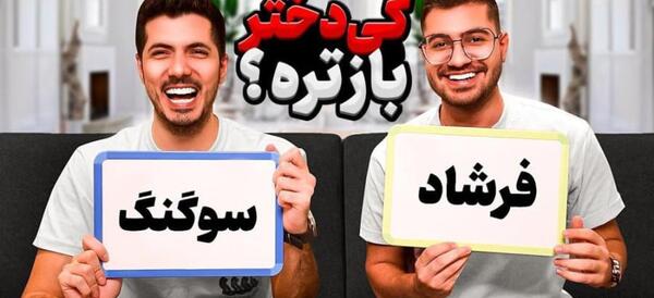 عکس فرشاد سایلنت و ایناز