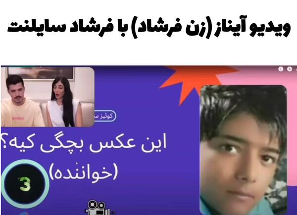 عکس فرشاد سایلنت و ایناز