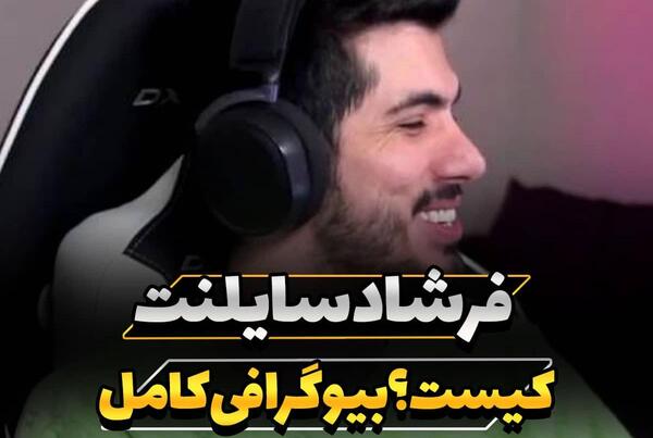 عکس فرشاد سایلنت و ایناز