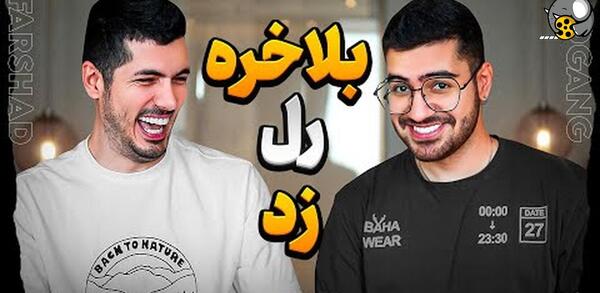 عکس فرشاد سایلنت و سوگنگ