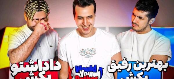 عکس آریا کئوکسر و فرشاد سایلنت