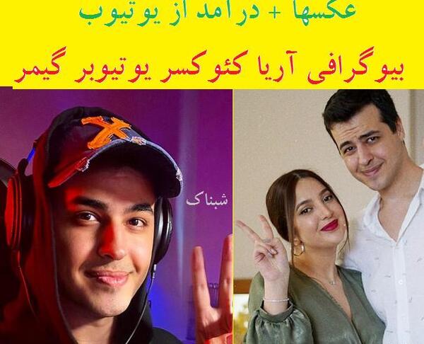 عکس آریا کئوکسر و کیت