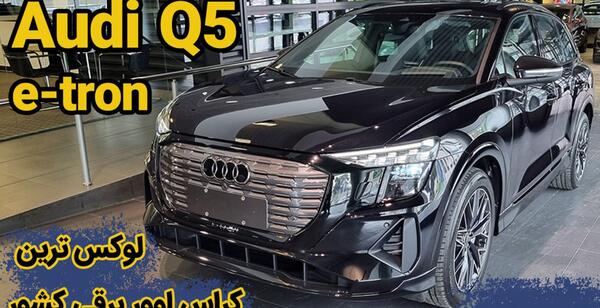 عکس ماشین آئودی برقی