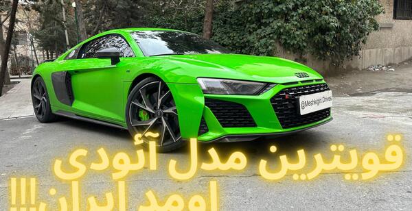 عکس ماشین آئودی ایرانی