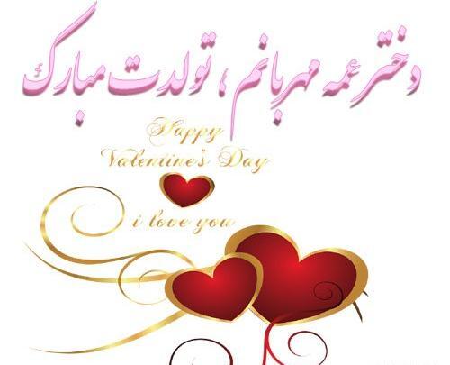 عکس دختر عمه عزیزم تولدت مبارک