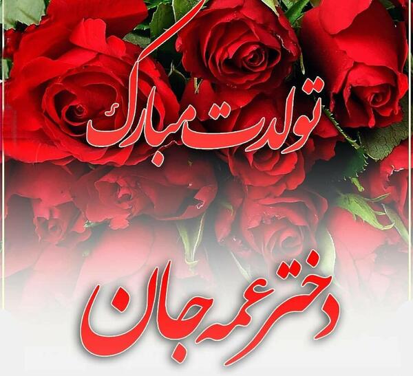 عکس دختر عمه عزیزم تولدت مبارک