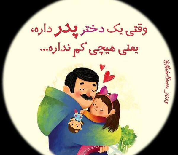 عکس دختر و پدری
