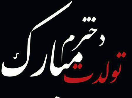 دانلود عکس دختر گلم تولدت مبارک