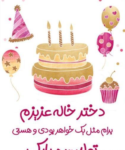 عکس نوشته متن تولدت مبارک دختر گلم
