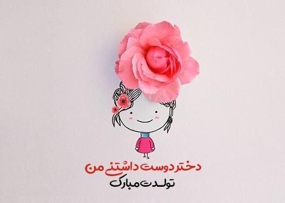 عکس نوشته متن تولدت مبارک دختر گلم