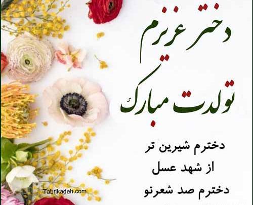 عکس نوشته دختر قشنگم تولدت مبارک