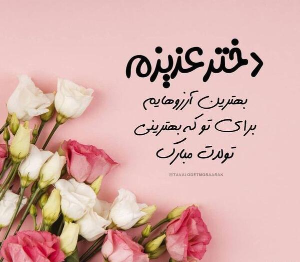عکس نوشته دختر قشنگم تولدت مبارک
