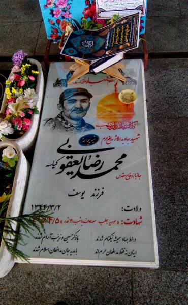 عکس شهید محمد رضا یعقوبی