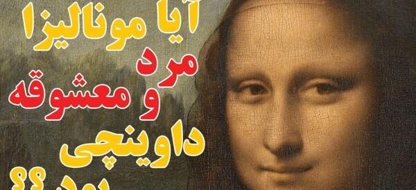 عکس مونالیزا واقعی