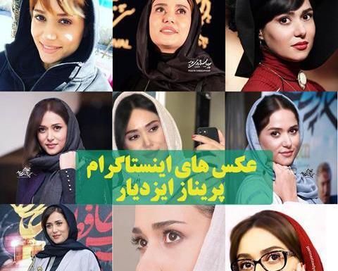 عکس پریناز ایزدی