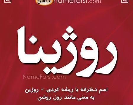 عکس روژینا